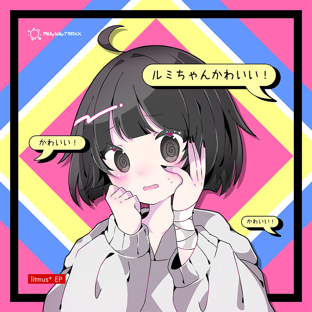 ルミちゃんかわいい | litmus*